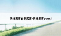 网络黑客有多厉害-网络黑客youxi