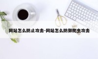 网站怎么防止攻击-网站怎么防御爬虫攻击