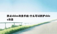 防止ddos攻击手段-什么可以防护ddos攻击