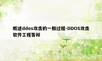 概述ddos攻击的一般过程-DDOS攻击软件工程答辩