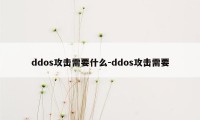 ddos攻击需要什么-ddos攻击需要