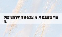 淘宝泄露客户信息会怎么样-淘宝泄露客户信息