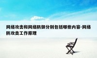 网络攻击和网络防御分别包括哪些内容-网络防攻击工作原理