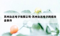 苏州台达电子有限公司-苏州台达电子网络攻击事件