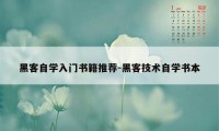 黑客自学入门书籍推荐-黑客技术自学书本