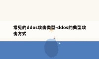 常见的ddos攻击类型-ddos的典型攻击方式