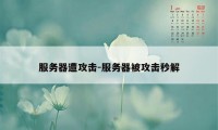 服务器遭攻击-服务器被攻击秒解