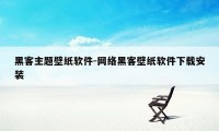 黑客主题壁纸软件-网络黑客壁纸软件下载安装