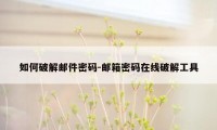 如何破解邮件密码-邮箱密码在线破解工具