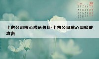 上市公司核心成员包括-上市公司核心网站被攻击