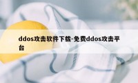 ddos攻击软件下载-免费ddos攻击平台