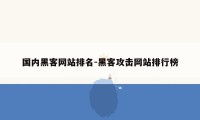 国内黑客网站排名-黑客攻击网站排行榜