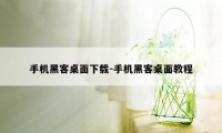 手机黑客桌面下载-手机黑客桌面教程