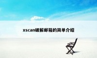 xscan破解邮箱的简单介绍