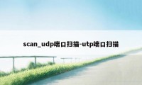 scan_udp端口扫描-utp端口扫描