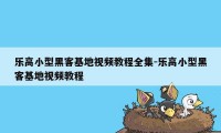 乐高小型黑客基地视频教程全集-乐高小型黑客基地视频教程