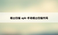 端口扫描 apk-手动端口扫描代码