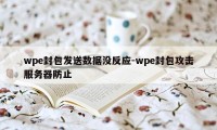 wpe封包发送数据没反应-wpe封包攻击服务器防止