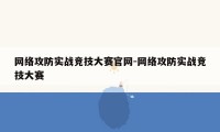 网络攻防实战竞技大赛官网-网络攻防实战竞技大赛