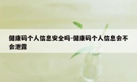 健康码个人信息安全吗-健康码个人信息会不会泄露