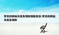 常见的网站攻击及预防措施包括-常见的网站攻击及预防