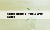 黑客技术office题目-计算机二级考题黑客技术