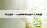 服务器防cc攻击策略-服务器cc攻击教程