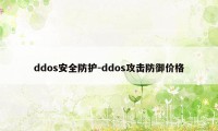ddos安全防护-ddos攻击防御价格