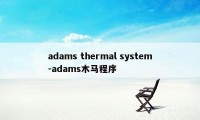 adams thermal system-adams木马程序