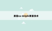 黑客ea-delphi黑客技术