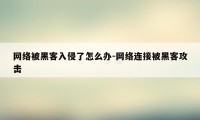 网络被黑客入侵了怎么办-网络连接被黑客攻击