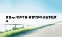 黑客app软件下载-黑客软件手机版下载安卓