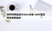 如何对网站进行ddos攻击-ddos是怎样攻击网站的