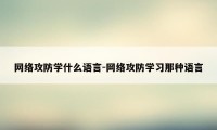 网络攻防学什么语言-网络攻防学习那种语言