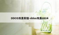 DDOS攻击实验-ddos攻击2014