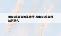 ddos攻击会被发现吗-用ddos攻击网站判多久