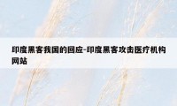 印度黑客我国的回应-印度黑客攻击医疗机构网站