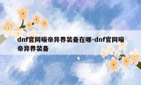 dnf官网暗帝异界装备在哪-dnf官网暗帝异界装备