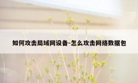 如何攻击局域网设备-怎么攻击网络数据包