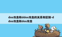 dos攻击和ddos攻击的关系和区别-ddos攻击和dos攻击