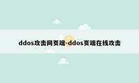 ddos攻击网页端-ddos页端在线攻击