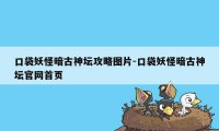 口袋妖怪暗古神坛攻略图片-口袋妖怪暗古神坛官网首页