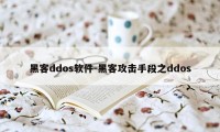 黑客ddos软件-黑客攻击手段之ddos