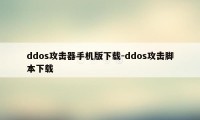ddos攻击器手机版下载-ddos攻击脚本下载