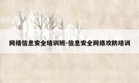 网络信息安全培训班-信息安全网络攻防培训