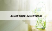 ddos攻击方案-ddos攻击空间