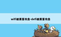 wifi被黑客攻击-defi被黑客攻击