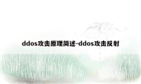 ddos攻击原理简述-ddos攻击反射