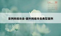 首例网络攻击-国外网络攻击典型案例