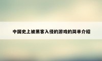 中国史上被黑客入侵的游戏的简单介绍